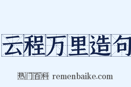 云程万里造句是什么意思的图片